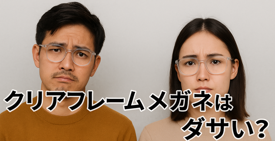 クリアフレームメガネは本当にダサいのか?