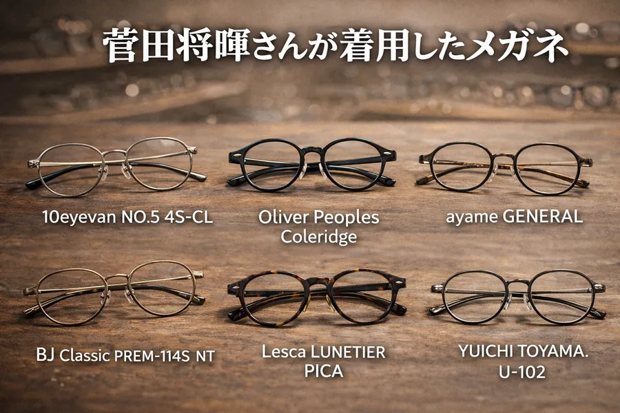 菅田将暉が愛用するメガネブランド一覧【2025年最新版】