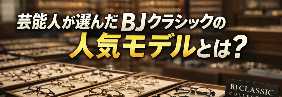 芸能人が選んだBJクラシックの人気モデルとは？
