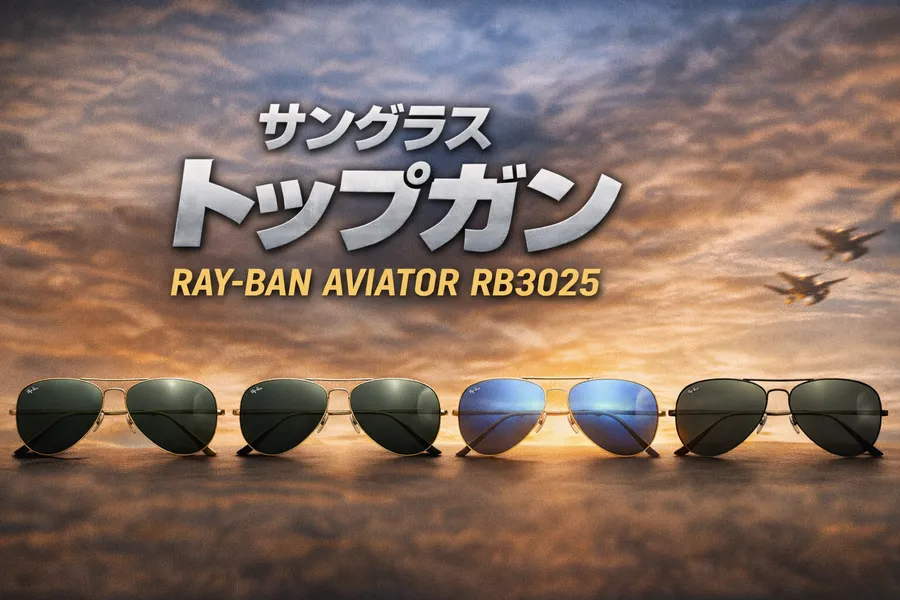 サングラストップガンとは？映画で使用されたモデルを解説